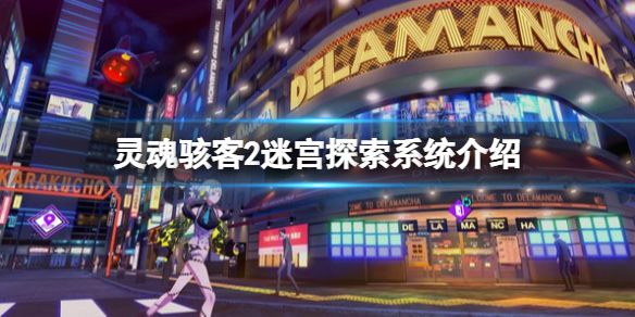 《灵魂骇客2》迷宫探索系统介绍 迷宫敌人有什么？