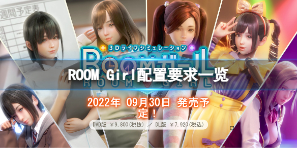 《ROOM Girl》配置要求高吗？游戏配置要求一览