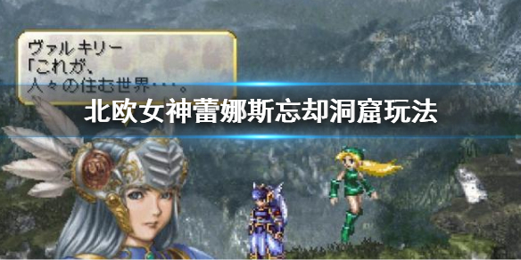 《北欧女神蕾娜斯》忘却洞窟怎么玩？忘却洞窟玩法