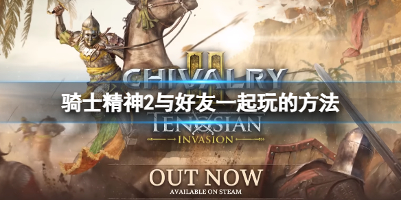 《骑士精神2》邀请不了好友怎么办？与好友一起玩的方法