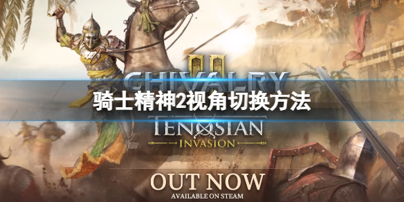 《骑士精神2》怎么切换视角？视角切换方法介绍