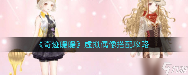 奇迹暖暖虚拟偶像怎么搭配-虚拟偶像搭配攻略