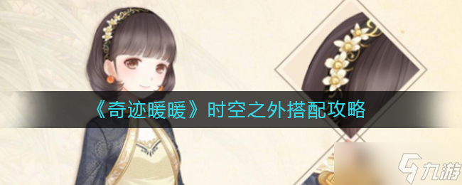 奇迹暖暖时空之外怎么搭配-时空之外搭配攻略