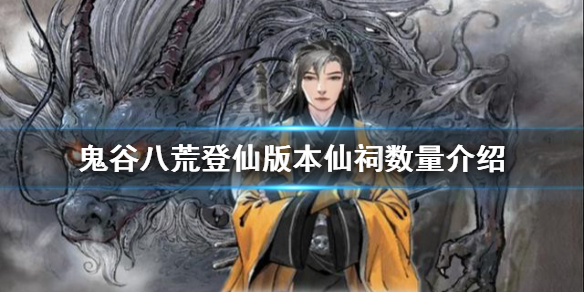 《鬼谷八荒》新版本有多少仙祠？登仙版本仙祠数量介绍