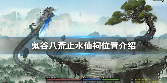 《鬼谷八荒》止水仙祠在哪？止水仙祠位置介绍