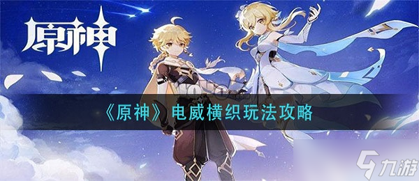 原神谒索雷痕电威横织攻略 谒索雷痕电威横织怎么玩