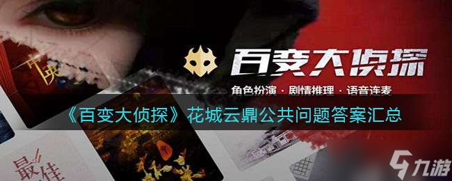 《百变大侦探》花城云鼎公共问题答案汇总