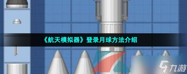 《航天模拟器》登陆月球方法介绍