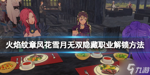 《火焰纹章风花雪月无双》舞者怎么解锁 隐藏职业解锁方法大放送