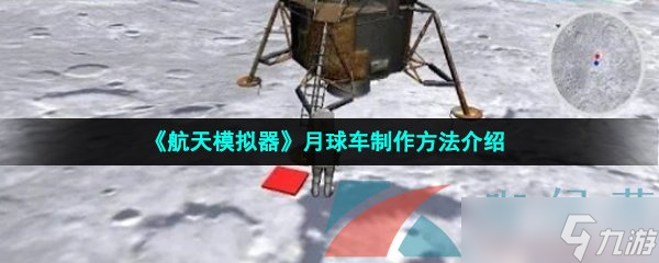 《航天模拟器》月球车制作方法介绍