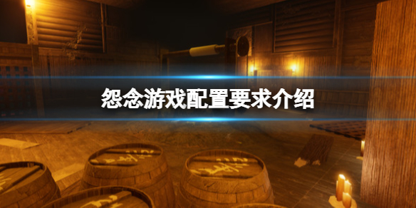 《怨念》Malice游戏配置要求是什么？游戏配置要求介绍