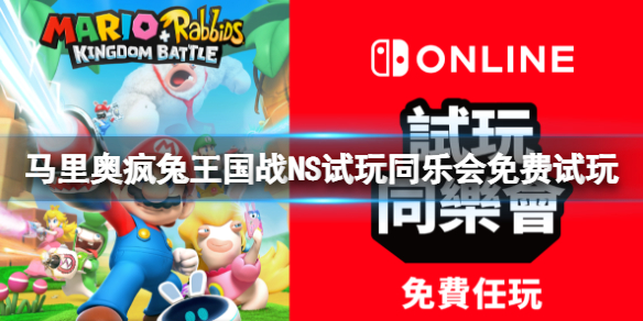 《马里奥疯狂兔子王国之战》好玩吗？NS试玩同乐会免费试玩