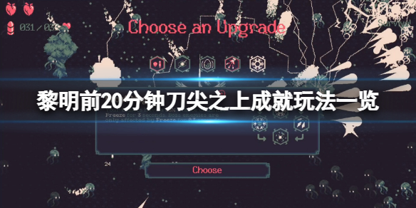 《黎明前20分钟》刀尖之上成就怎么玩？刀尖之上成就玩法一览