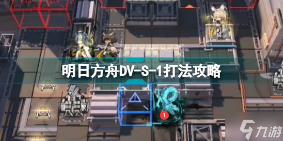 明日方舟DV-S-1怎么打 绿野幻梦隐藏关DV-S-1令单核打法