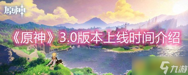 《原神》3.0版本上线时间介绍