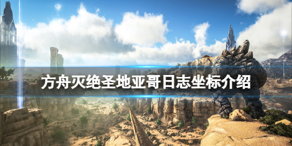 《方舟生存进化》灭绝圣地亚哥日志在哪？灭绝圣地亚哥日志坐标介绍