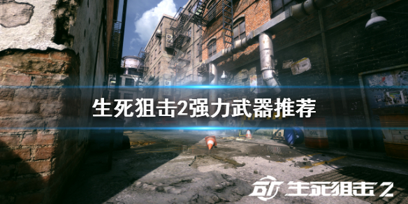《生死狙击2》什么武器好用？强力武器推荐