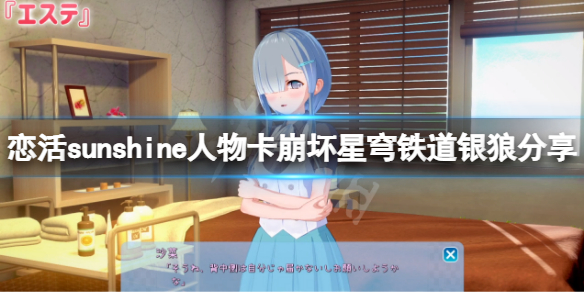 《恋活sunshine》人物卡崩坏星穹铁道银狼分享 星穹铁道银狼怎么捏？