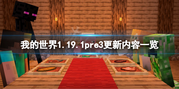 《我的世界》1.19.1pre3更新了什么？1.19.1pre3更新内容一览