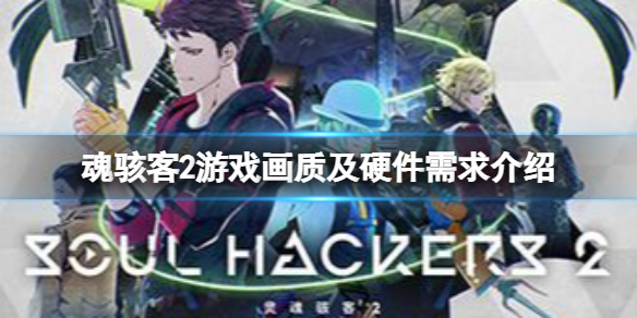 《灵魂骇客2》游戏引擎是什么？游戏画质及硬件需求介绍