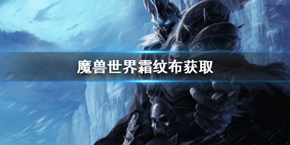 《魔兽世界》霜纹布怎么获取？霜纹布获取方法