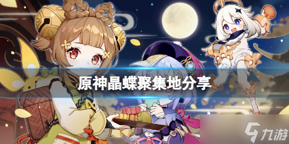 《原神》晶蝶哪里密集 游戏晶蝶聚集地分享