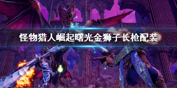 《怪物猎人崛起》曙光金狮子长枪配装 金狮子长枪装备搭配