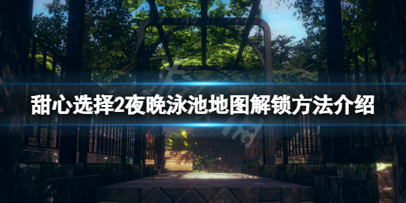 《甜心选择2》夜晚泳池地图怎么解锁？夜晚泳池地图解锁方法介绍