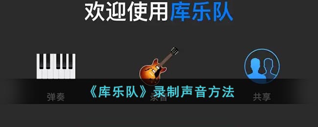 《库乐队》录制声音方法