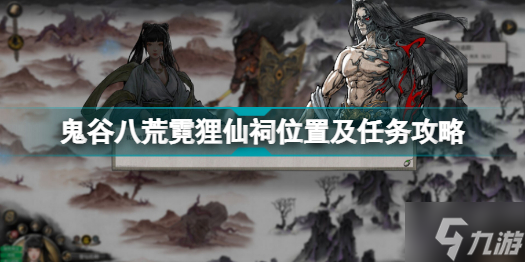 鬼谷八荒霓狸仙祠在哪里