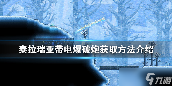 《泰拉瑞亚》带电爆破炮如何获得？带电爆破炮获取方法介绍