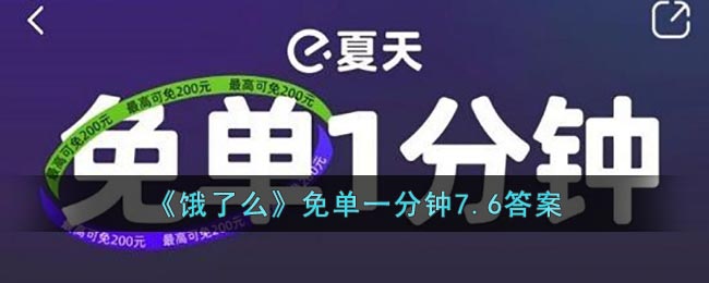 《饿了么》免单一分钟7.6答案