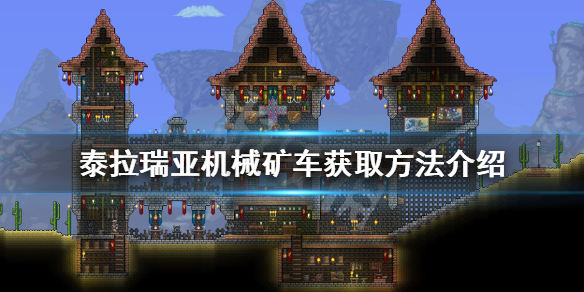 《泰拉瑞亚》机械矿车如何获得？机械矿车获取方法介绍