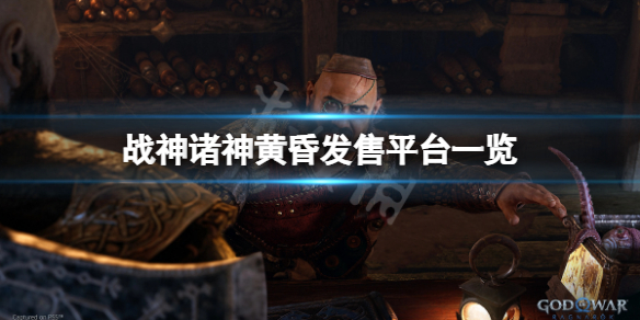 《战神5》会上ps4吗？游戏发售平台一览