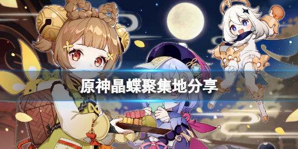 《原神》晶蝶哪里密集？游戏晶蝶聚集地分享