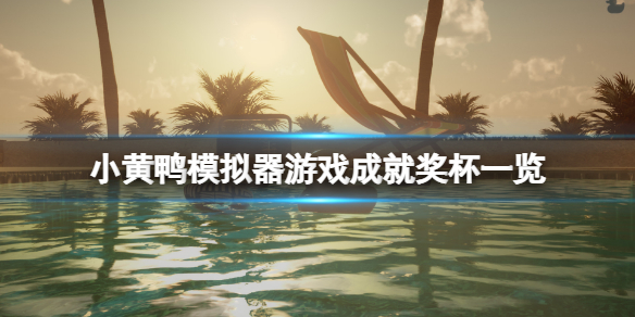 《小黄鸭模拟器》成就有什么？游戏成就奖杯一览