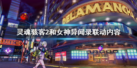 《灵魂骇客2》和女神异闻录联动内容 女神异闻录联动特典介绍