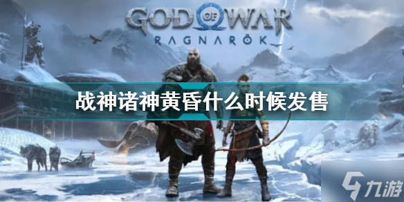 战神诸神黄昏什么时候发售 战神诸神黄昏发售日期