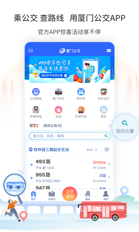 厦门公交乘车appv2.8.2