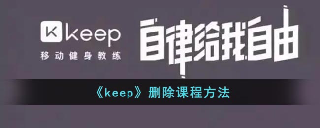 《keep》删除课程方法