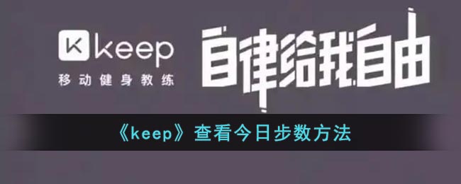 《keep》查看今日步数方法