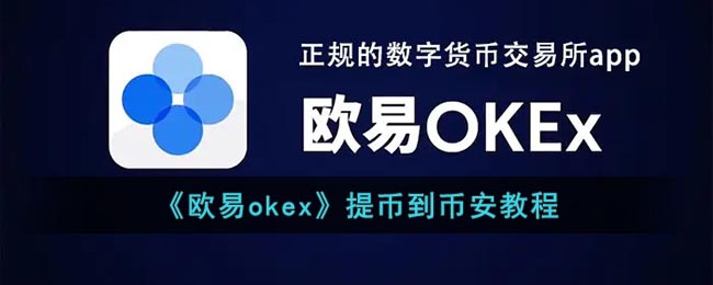 《欧易okex》提币到币安教程
