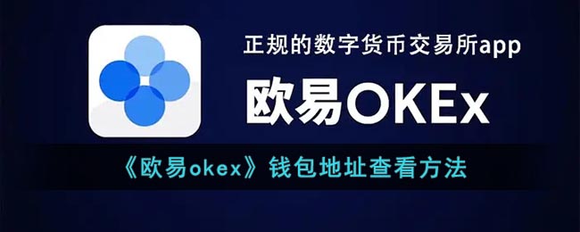 《欧易okex》钱包地址查看方法