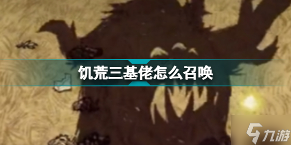 饥荒三基佬怎么召唤