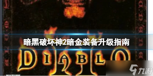 《暗黑破坏神2》暗金装备升级公式是什么？暗金装备升级指南