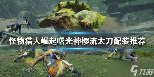 《怪物猎人崛起》太刀如何配装？曙光神樱流太刀配装推荐