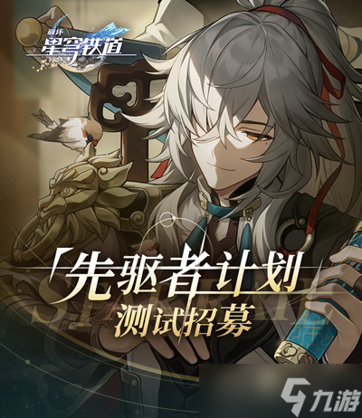 崩坏星穹铁道先驱者计划招募活动如何参与？