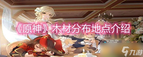 《原神》木材分布地点介绍