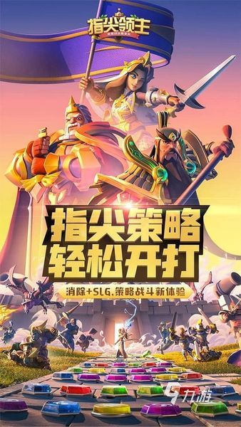 指尖领主评测