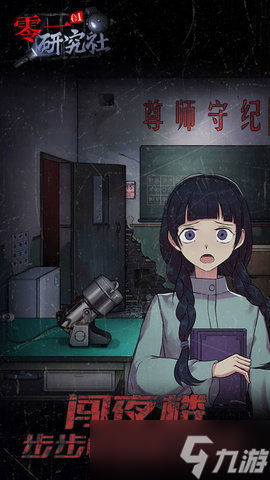 零一研究社游戏攻略大全